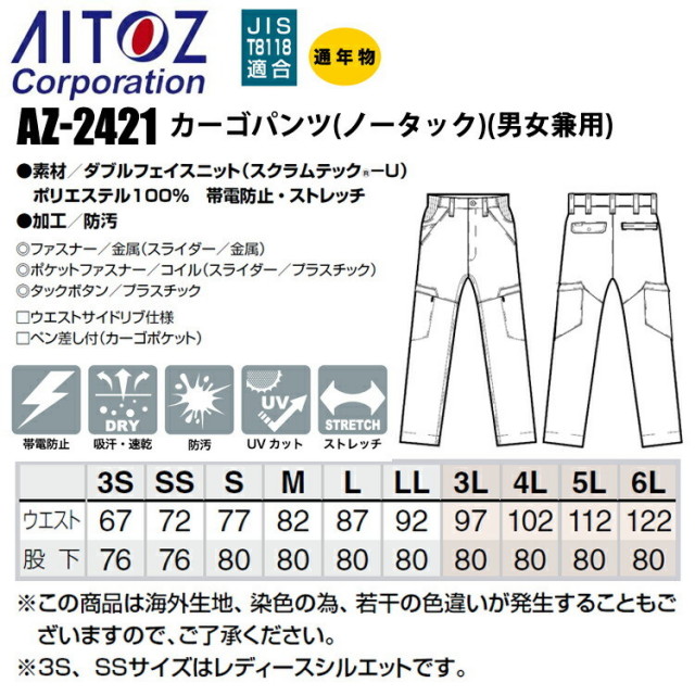 アイトス AITOZ AZ-2421 カーゴパンツ（ノータック）（男女兼用） 3S