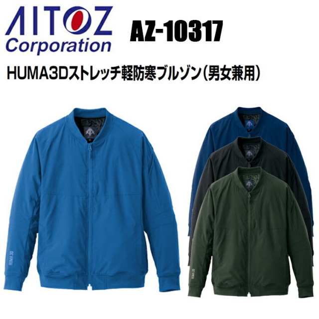 アイトス AITOZ AZ-10317 HUMA3Dストレッチ軽防寒ブルゾン（男女兼用） 4L-6L 動きやすい 軽量 保温 ストレッチ 体裁断 不快感 技術 軽防寒 作業服　目玉