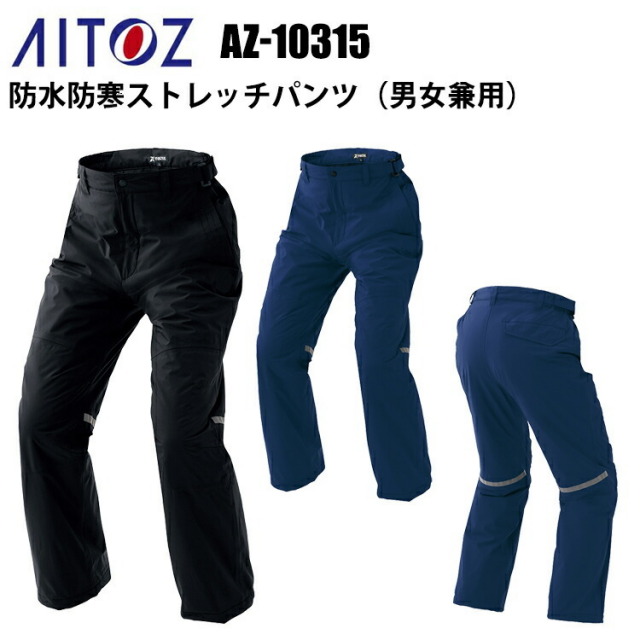 アイトス AITOZ AZ-10315 防水防寒ストレッチパンツ（男女兼用） SS-3L