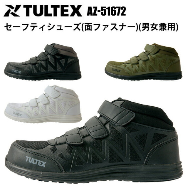 アイトス AITOZ AZ-51672 セーフティシューズ（面ファスナー）（男女兼用） 29.0cm 樹脂先芯 スーパークッション 女性サイズ対応 軽量 メッシュ 撥水 扱いやすい面ファスナー EEE アウトドア スポーツ TULTEX