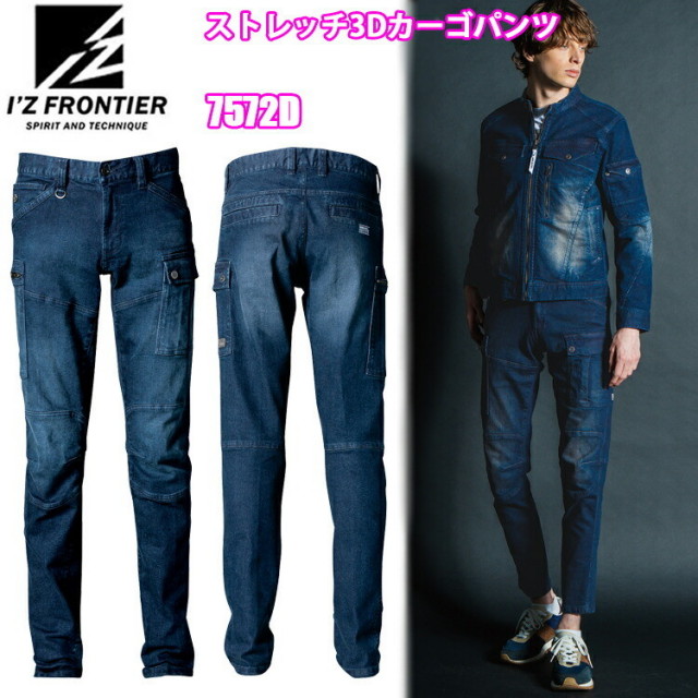 I'Z FRONTIER アイズフロンティア 7572D ストレッチ3Dカーゴパンツ 73-101cm 堅牢性 ストレッチ生地 3Dカッティング 絶妙な動きやすさ 作業服 目玉