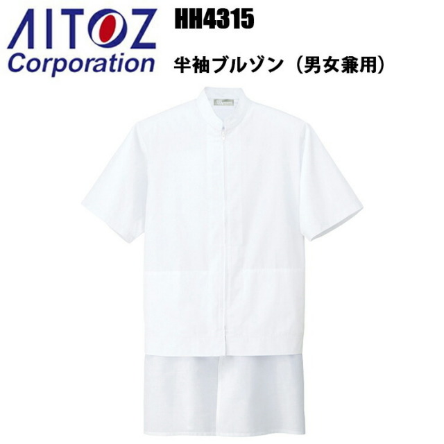アイトス HH4315 半袖ブルゾン 衛生白衣 4L-6L 食品加工 高衛生機能 精肉 業務用ユニフォーム 清潔 耐久性 クリーンルーム 調理