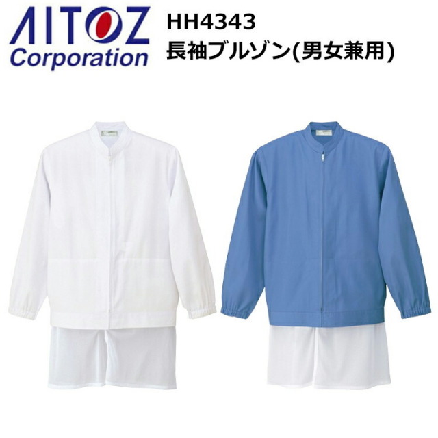 アイトス HH4343 長袖ブルゾン 衛生白衣 S-6L 食品加工 高衛生機能 精肉 業務用ユニフォーム 清潔 耐久性 クリーンルーム 調理
