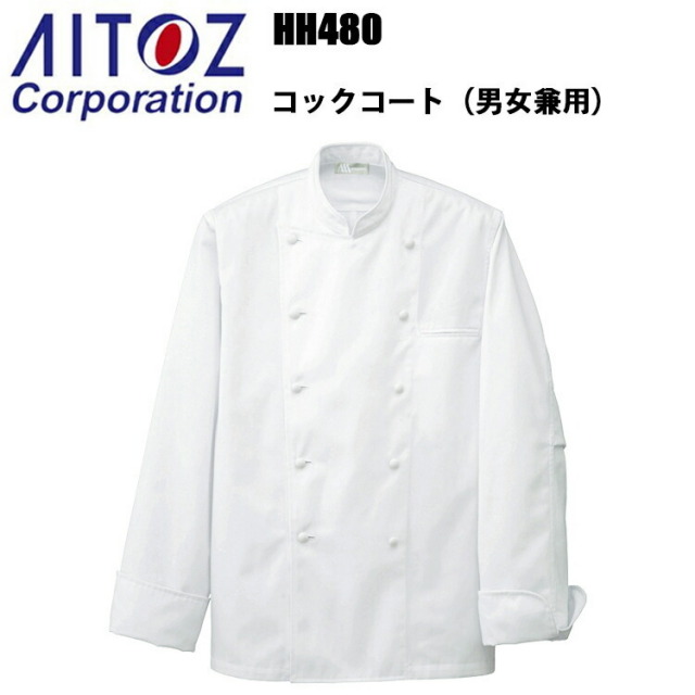 アイトス HH480 コックコート 4L-6L 男女兼用 防汚 飲食店 調理服 レストラン 厨房 白衣 吸汗性 耐熱性 乾きやすい 料理 パン屋 ケーキ パティシエ