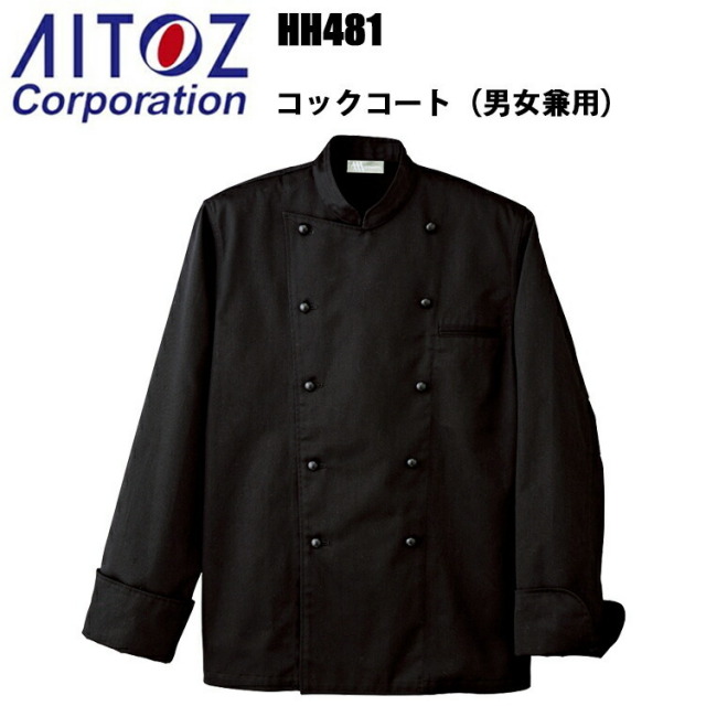 アイトス HH481 ブラック コックコート 男女兼用 防汚 4L-6L 飲食店 調理服 レストラン 厨房 白衣 吸汗性 耐熱性 乾きやすい 料理 パン屋 ケーキ パティシエ