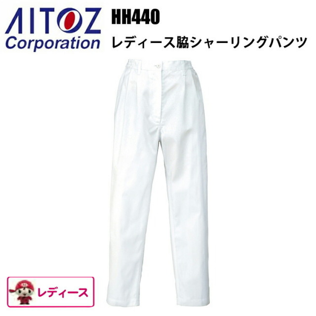 アイトス HH440 レディース脇シャーリングパンツ 4L-6L 帯電防止 飲食店 調理服 レストラン 厨房 白衣 吸汗性 耐熱性 乾きやすい 料理 パン屋 ケーキ パティシエ
