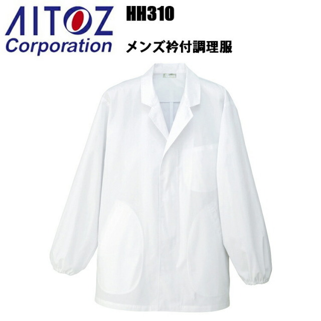 アイトス HH310 メンズ衿付調理服 4L-5Lサイズ 飲食店 調理服 レストラン 厨房 白衣 ストレッチ 乾きやすい 料理 パン屋 ケーキ パティシエ