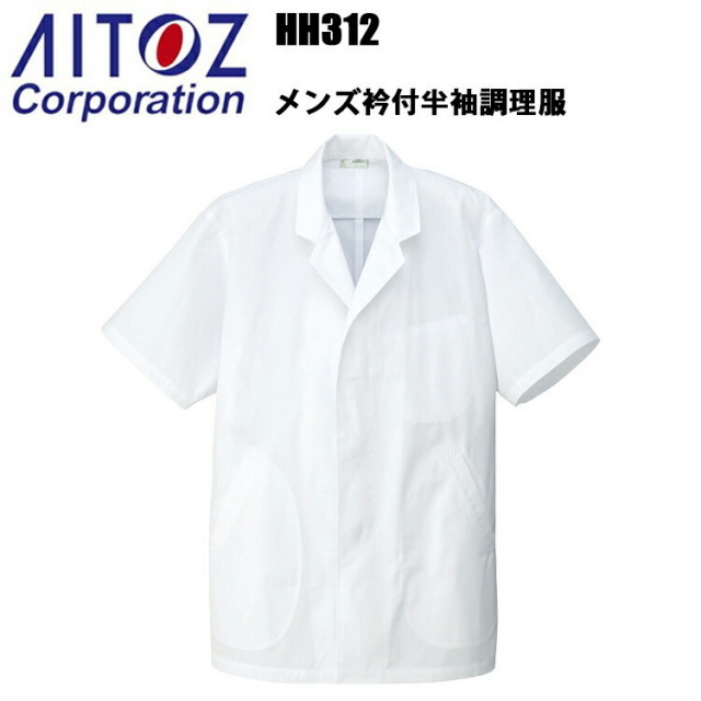 アイトス HH312 メンズ衿付半袖調理服 4L-5Lサイズ 飲食店 調理服 レストラン 厨房 白衣 ストレッチ 乾きやすい 料理 パン屋 ケーキ パティシエ
