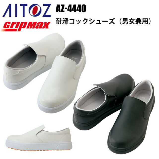 アイトス AZ-4440 耐滑コックシューズ 厨房靴 作業靴 男女兼用 耐油