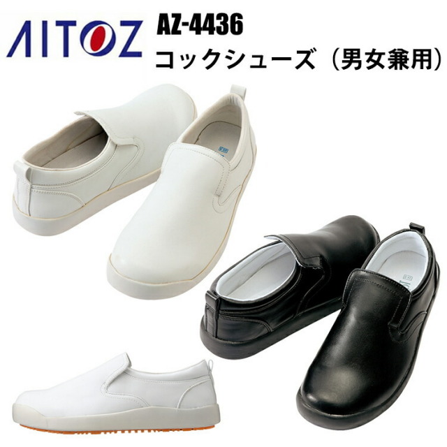 アイトス AZ-4436 コックシューズ 男女兼用 22.0-30.0cm 厨房シューズ
