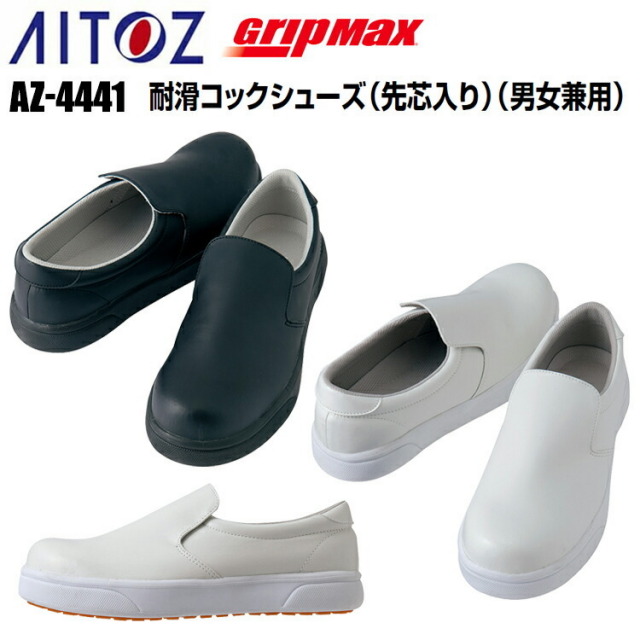 アイトス AZ-4441 耐滑コックシューズ 先芯入 男女兼用 22.0-30.0cm 厨房シューズ 調理 柔らかい クション性飲食店 調理服 妊婦 レストラン 厨房 料理 パン屋 ケーキ パティシエ