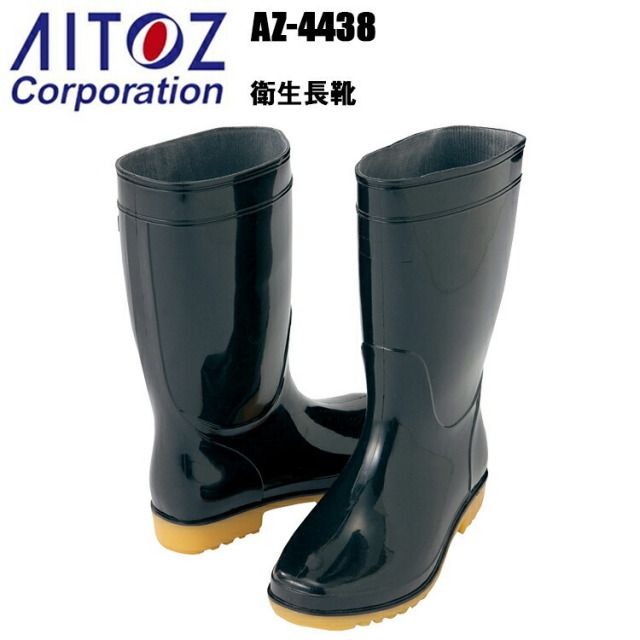 アイトス AZ-4438 衛生長靴 24.0-28.0cm　先芯無 耐油 現場 農業 食品加工 市場 魚市場 鮮魚店 清掃業 産業廃棄 