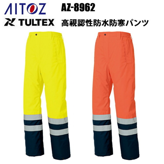 アイトス AZ-8962 高視認性防水防寒パンツ 4L-5L 防水 撥水 動きやすい 防風 保温 JIS T8127 CLAS2 湾岸警備 トンネル工事 夜間作業 冬用 DIAPLEX TULTEX　目玉