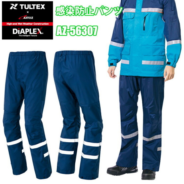 アイトス AZ-56307 感染防止パンツ 4L-5Lサイズ 反射材 透湿防水 防風 撥水 救護 耐久  低結露機能素材 DIAPLEX TULTEX