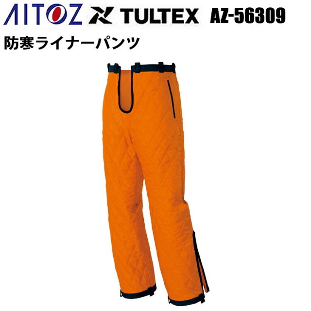 アイトス AZ-56309 防寒ライナーパンツ インナーパンツ 4L-5L 冬用 温かい 保温 コアブリッド TULTEX　目玉