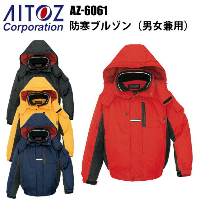 アイトス AZ-6061 防寒ブルゾン 4L-5L 冬用 3層構造 光電子 寒冷地機能 防風 撥水 反射材 保温 -30℃対応 軽量 高機能 作業服 屋外作業 ユニフォーム スポーツ観戦 耐水性 漁業 農作業 エコ商品　目玉