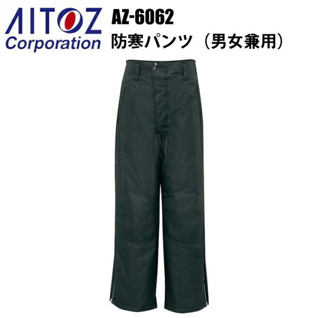 アイトス AZ-6062 防寒パンツ 4L-5L 冬用 3層構造 光電子 寒冷地機能 防風 撥水 反射材 保温 -30℃対応 軽量 高機能 作業服 屋外作業 ユニフォーム スポーツ観戦 耐水性 漁業 農作業 エコ商品　目玉
