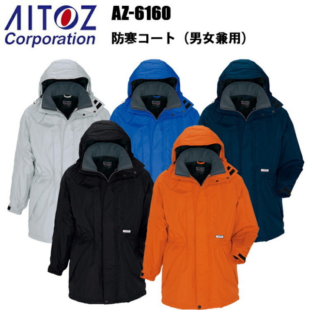 アイトス AZ-6160 防寒コート 4L-5L 冬用 透湿 防水 保温 エコ商品 リップストップ 軽量 高機能 温かい 耐水性 屋外作業 ユニフォーム スポーツ観戦 漁業 農作業　目玉