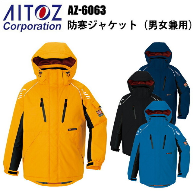 アイトス AZ-6063 防寒ジャケット 4L-5L 冬用 3層構造 光電子 寒冷地機能 防風 撥水 反射材 保温 -30℃対応 軽量 高機能 作業服 屋外作業 ユニフォーム スポーツ観戦 耐水性 漁業 農作業 エコ商品　目玉