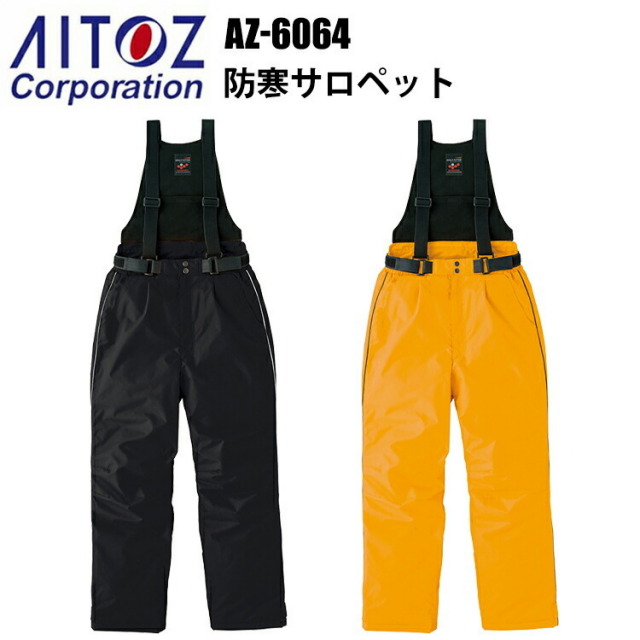 アイトス AZ-6064 防寒サロペット 4L-5L 冬用 3層構造 光電子 寒冷地機能 防風 撥水 反射材 保温 -30℃対応 軽量 高機能 作業服 屋外作業 ユニフォーム スポーツ観戦 耐水性 漁業 農作業 エコ商品　目玉