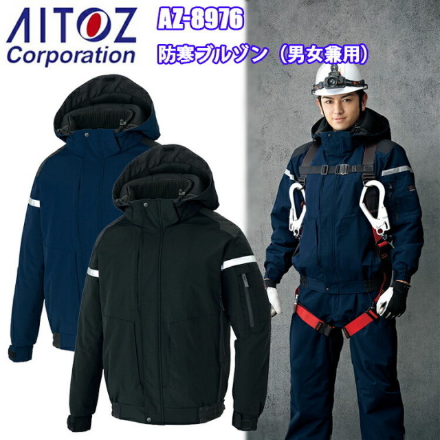 アイトス AZ-8976 防寒ブルゾン 4L-5L 帯電防止 反射材 ベンチレーション 撥水 防風 保温 透湿 コーデュラ CORDURA 制電中綿 JIS T8118 フルハーネス対応 作業服