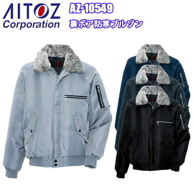 アイトス AZ-10549 裏ボア防寒ブルゾン 4L-5L 冬用 黒影 ドカジャン コスパ 衿ボア 作業服 現場 工場 アウター 建築 大工 農作業 ワークウエア 市場 漁業 鳶　目玉