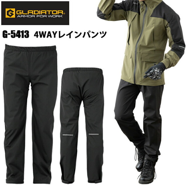 【4L-5L】GLADIATOR G-5413 4WAYストレッチレインパンツ(ウエストゴム) SS-5L ストレッチ 透湿防水 反射 視認性 性能数値 男女兼用 ユニセックス 作業服 合羽 コーコス信岡