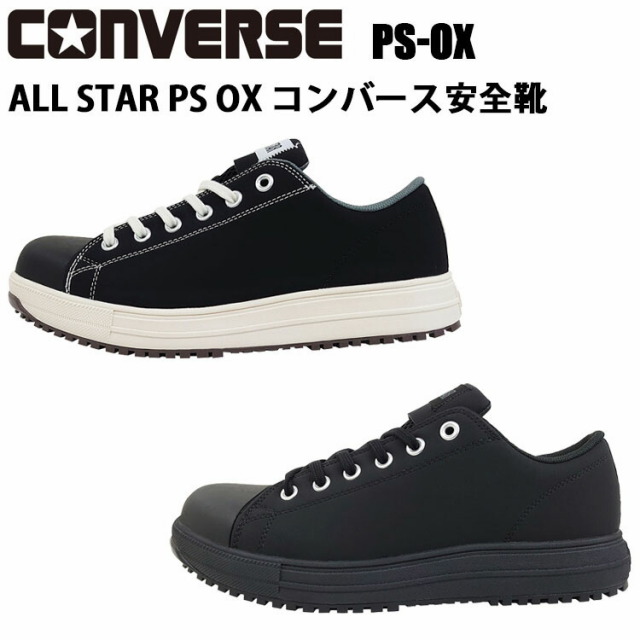 PS-OX　コンバース安全靴 CONVERSE ローカット 紐ALL STAR セーフティーシューズ JSAA A種認定 クラリーノ 33700581 33700580 作業靴 工場 カジュアル スニーカー 喜多 目玉