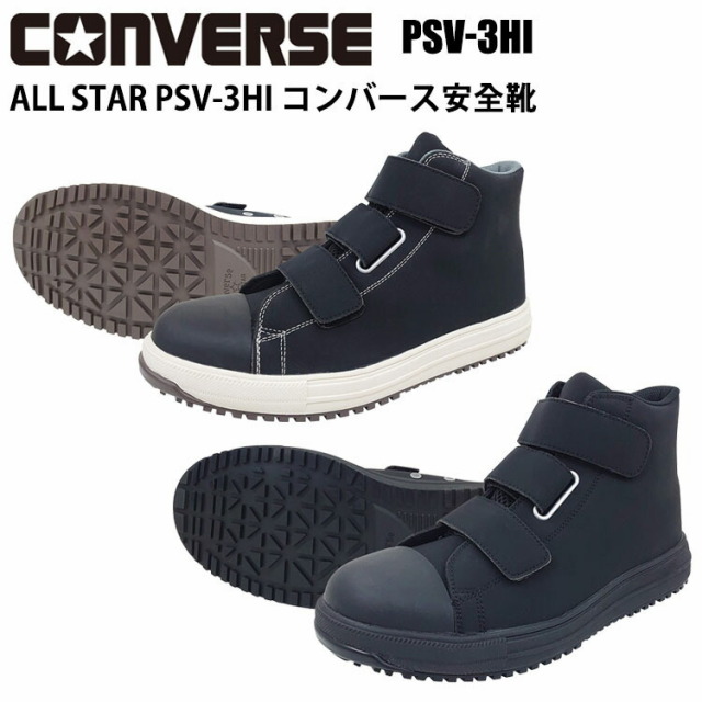 PSV-3HI コンバース安全靴 CONVERSE ハイカット ベルト ALL STAR セーフティーシューズ JSAA A種認定 クラリーノ 33700591 33700590 作業靴 工場 カジュアル スニーカー 喜多 目玉
