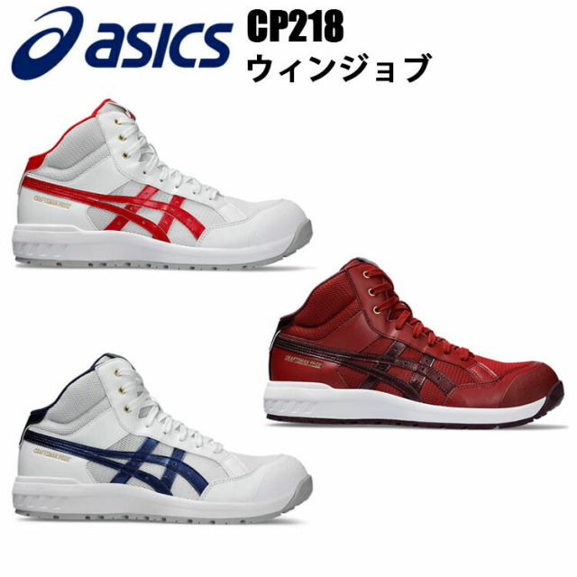 ASICS アシックス 喜多 CP218 ウィンジョブ ハイカット 22.5cm-30.0 1273A091 3E JSAA規格A種 樹脂先芯 人工皮革 合成繊維 軽量 セーフティーシューズ スニーカー 安全靴 目玉