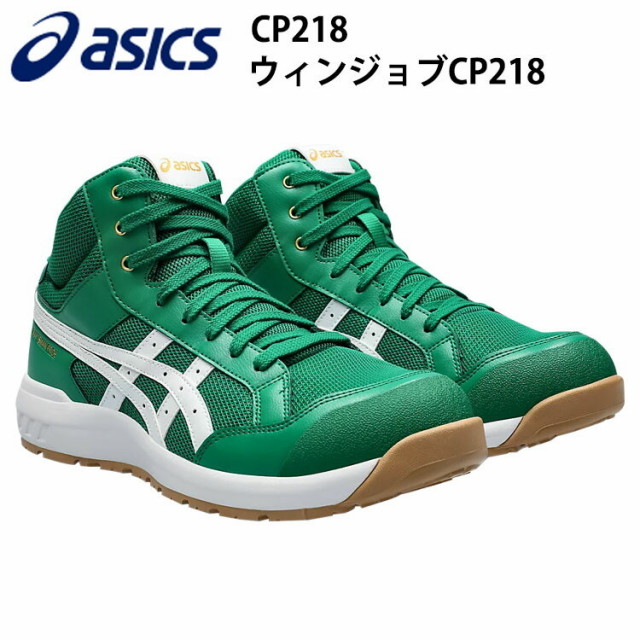 ［即日発送］[数量限定] 喜多 安全靴 アシックス asics スニーカー ウィンジョブ CP218 ハイカット ケール×ホワイト セーフティシューズ 1273A091目玉