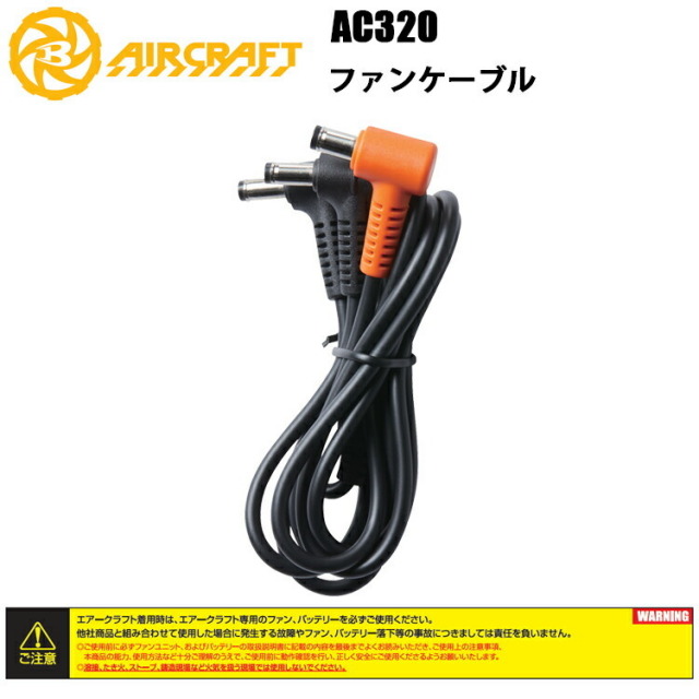 【即日発送】BURTLE AC320 ファンケーブル 京セラ ケーブル単品 AIRCRAFT エアークラフト バートル ファンユニット用