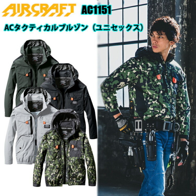 【即日発送】BURTLE AC1151 ACタクティカルブルゾン（ユニセックス） 撥水 耐久性 軽量 UVカット -9度 遮熱 作業服 保冷剤入れ フルハーネス対応 着脱可能フード 服単品 屋外 節電 防暑用品 農業 涼しい スポーツ観戦 バートル