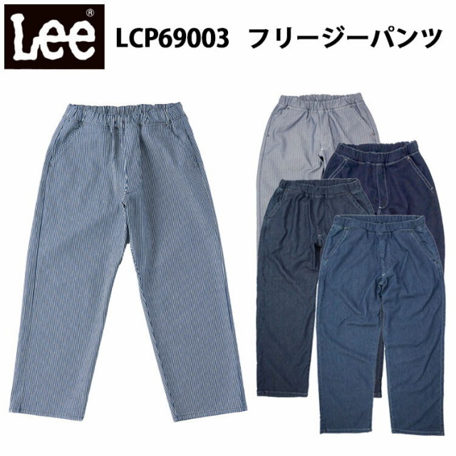 Lee ボンマックス LCP69003 フリージーパンツ フリーサイズ FLeeasy One Size Fits All 驚異パンツ イージーパンツ ワンサイズで幅広い方 着用可能 カジュアル アウトドア おしゃれ 作業服 作業着目玉
