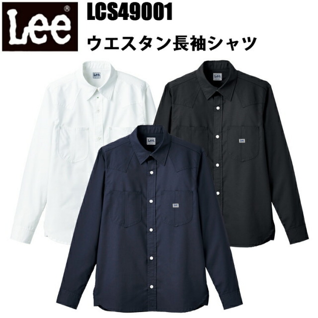 Lee ボンマックス LCS49001 XS-4L ウエスタン長袖シャツ 幅広いシーン オックスフォード Lee独特のガゼット 切り替えがおしゃれな肩ヨーク 作業服