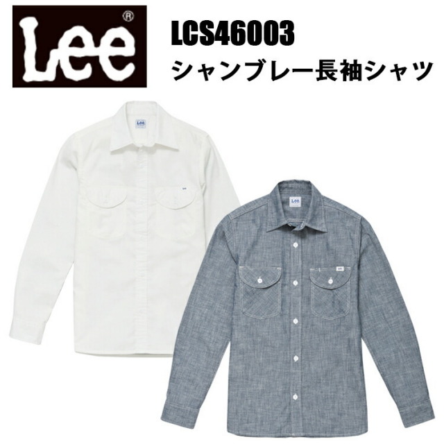 Lee ボンマックス LCS46003  シャンブレー長袖シャツ S-XXL 幅広いシーン オックスフォード Lee独特のガゼット 切り替えがおしゃれな肩ヨーク 作業服 柔らかく着心地 良いシャンブレー素材 ベーシックなデザイン