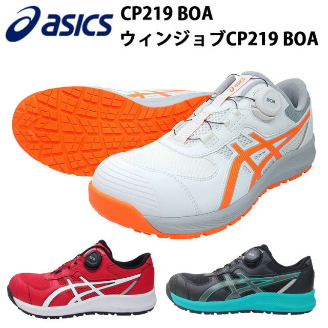 喜多 asics 安全靴 ウィンジョブ CP219 22.5-30.0cm アシックス ボア BOA ローカット ウィンジョブ ワーキングシューズ ワークシューズ 作業靴 カッコイイ おしゃれ 2E相当　目玉