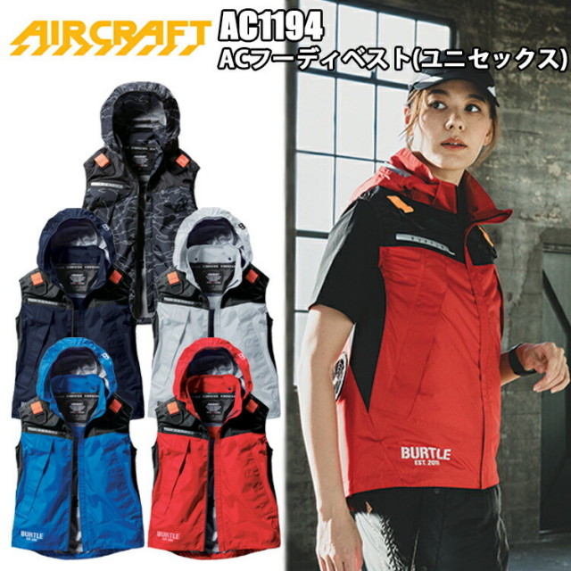 BURTLE AC1194 ACフーディベスト（ユニセックス）  遮熱 作業服 保冷剤入れ フルハーネス対応  服単品 屋外作業 節電対策 防暑用品 農業 暑さ対策 涼しい  スポーツ観戦 バートル