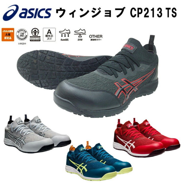 asics 安全靴 ウィンジョブ CP213 TS ローカット 紐タイプ 25.5cm-28.0cm 2E相当 A種 ASICS スニーカー目玉