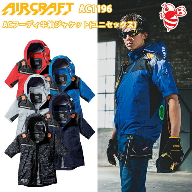BURTLE AC1196 ACフーディ半袖ジャケット 撥水 防汚 大型フード UVカット -8度 遮熱 作業服 保冷剤入れ フルハーネス対応 着脱可能フード 服単品 屋外作業 節電対策 防暑用品 農業 涼しい スポーツ観戦 バートル