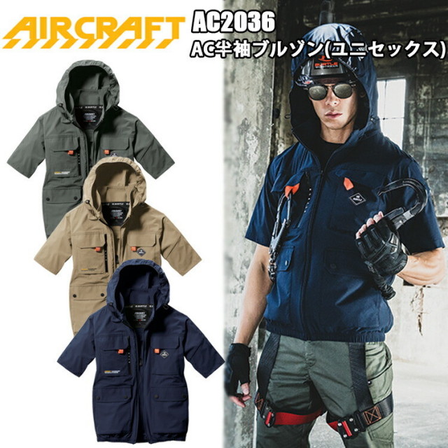 バートル BURTLE AC2036 AC半袖ブルゾン（ユニセックス） バックファン取付モデル UVカット 脱着可能大型フード フルハーネス対応  4WAYストレッチ 作業服 服単品 屋外作業 節電対策 防暑用品 農業 暑さ対策 涼しい スポーツ観戦 