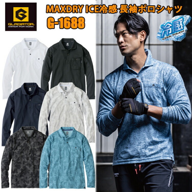 (1枚までネコポス可)GLADIATOR G-1688 MAXDRY MAXDRY ICE冷感 長袖ポロシャツ 4L-6L 接触冷感 UVカット 吸汗速乾 MAXDRY ICEX ポリエステル