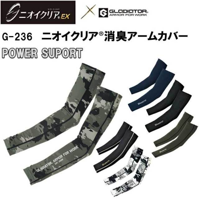 【ネコポス可】【2枚1組】【女性サイズ有】【春夏】GLADIATOR G-236 M-LL ニオイクリア消臭アームカバー コンプレッション ストレッチ 接触冷感 吸汗速乾 日本製 加齢臭 快適 作業服 コーコス信岡