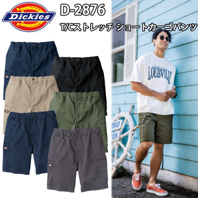 コーコス信岡 DICKIES D-2876 T/Cストレッチ ショートカーゴパンツ XS-XL ストレッチ素材 ウィッチポケット ウエストドローコード シルエット 作業服