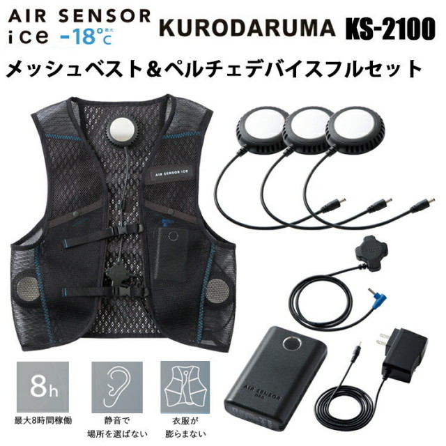 クロダルマ KS-2100 ペルチェベスト＆デバイスフルセット ブラック AIRSENSOR薄手 ひんやり 冷たい 冷却 最大-18℃ ファン付きウエアインナー 冷やす 熱中症対策 静音 作業服 夏用 屋外作業 農作業 漁業 暑さ対策