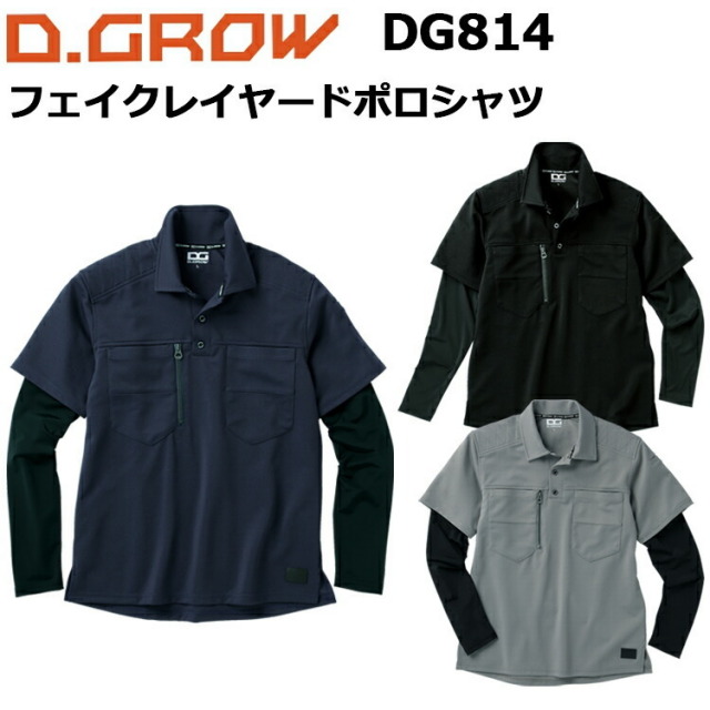 クロダルマ D.GROW DG814 フェイクレイヤードポロシャツ M-4L ストレッチ素材 ベア天竺 作業服