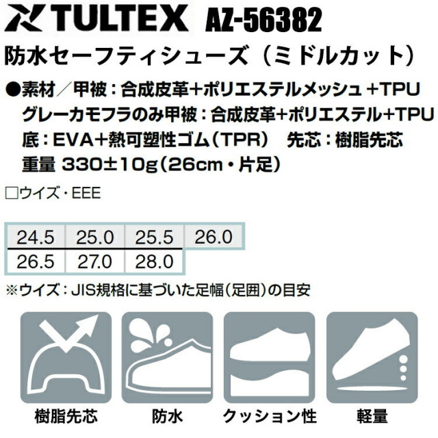 TULTEX AZ-56382 防水セーフティシューズ（ミドルカット） 24.5cm-28.0