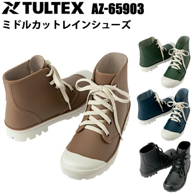 TULTEX AZ-65903 ミドルカットレインシューズ SS-LL ガーデニング キャンプ 洗車 レインシューズ アイトス