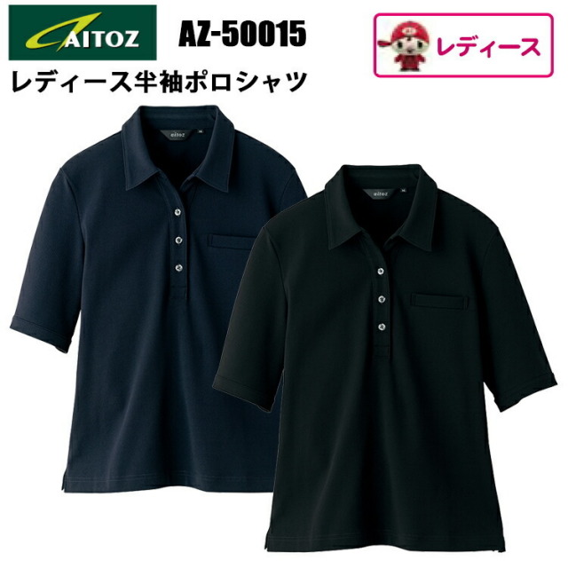 アイトス TULTEX AZ-50015 レディース半袖ポロシャツ 4L-5L 吸汗速乾 ストレッチ エコ素材 抗菌防臭 カッコイイ オシャレ カジュアル