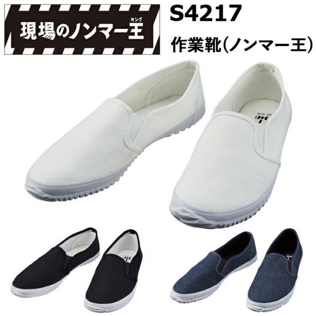 自重堂 S4217 作業靴(ノンマー王) 24.5-28.0cm 3E 綿 合成ゴム クッション性インソール ノンマーキング 軽量仕様  現場のノンマー王 作業靴